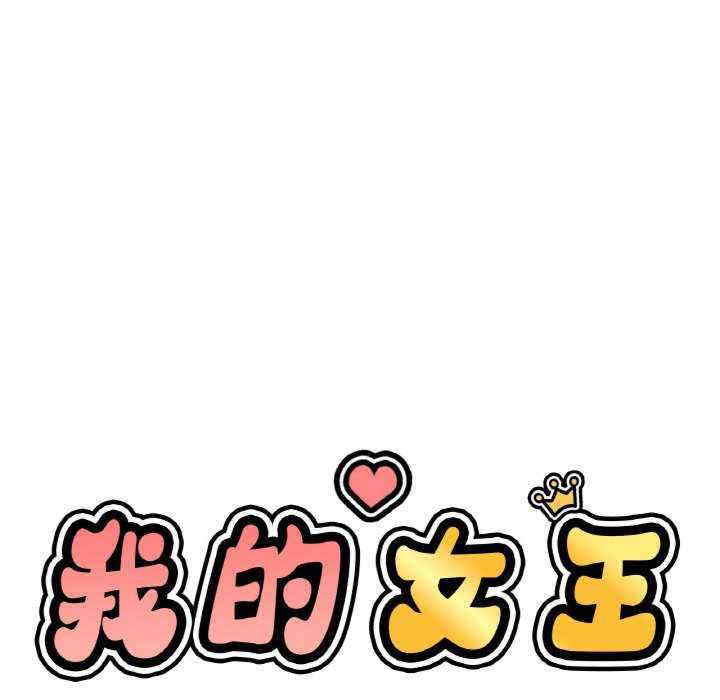 我的女王/让人火大的她