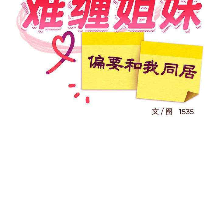 难缠姐妹偏要和我同居/家教住我家