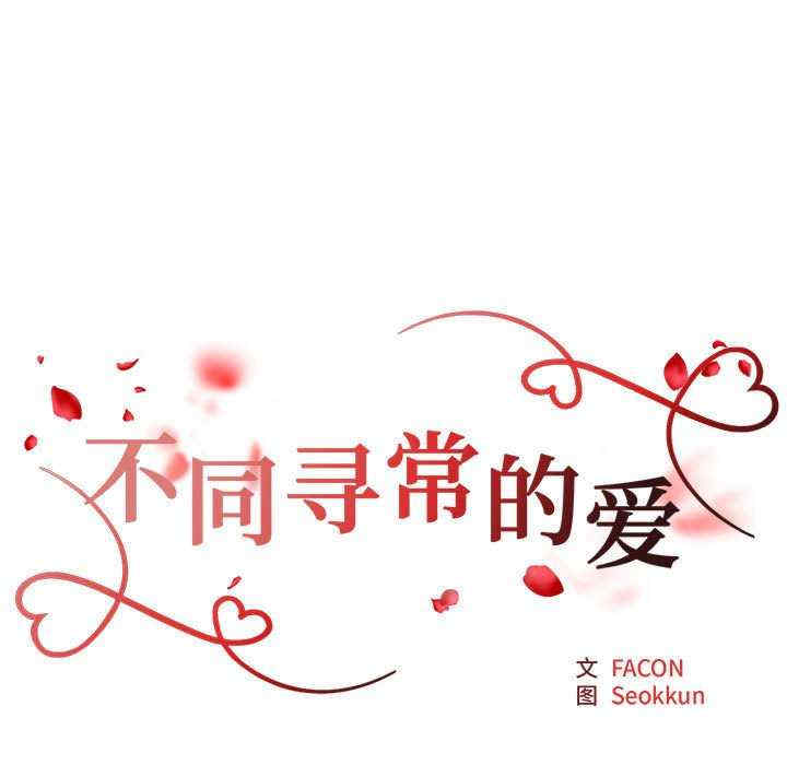 不同寻常的爱/重组家庭好尴尬