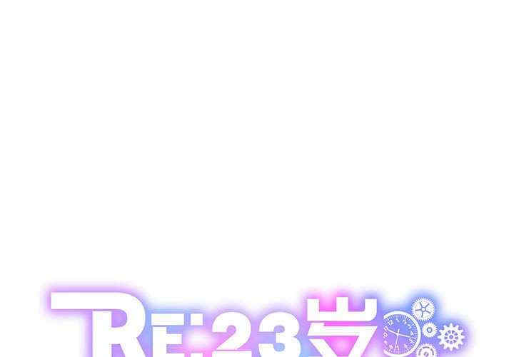 RE：23岁
