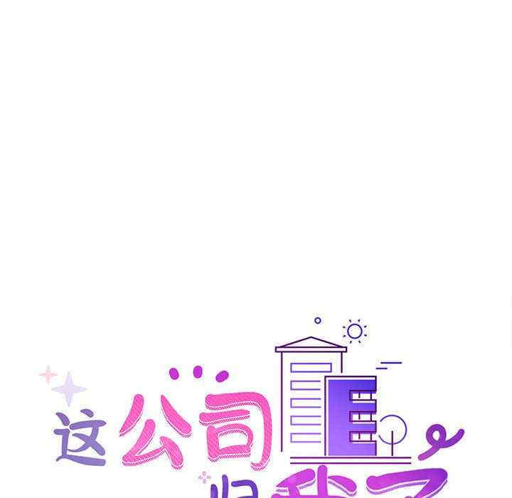 这公司归我了/这家公司归我管