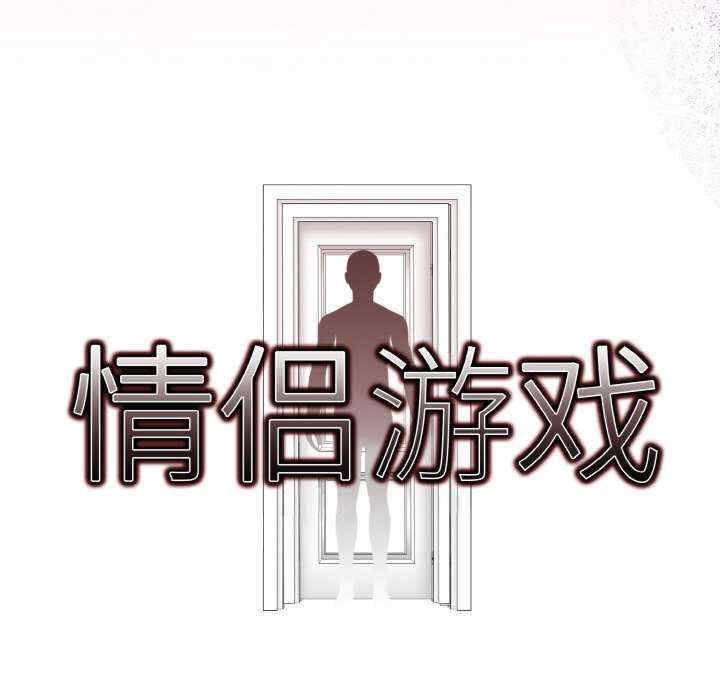情侣游戏/回不去的我们