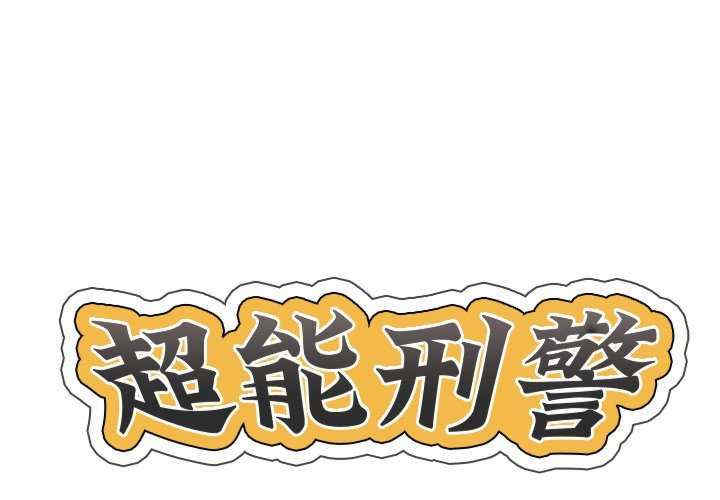 超能刑警/他的超能力