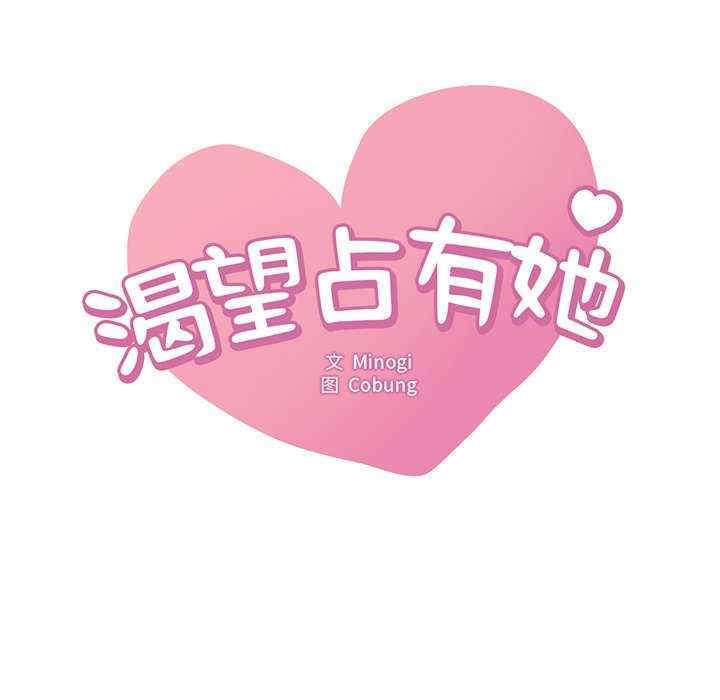 渴望占有她/想要拥有她