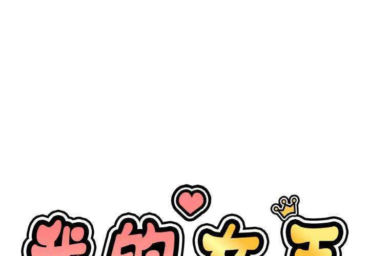 我的女王/让人火大的她