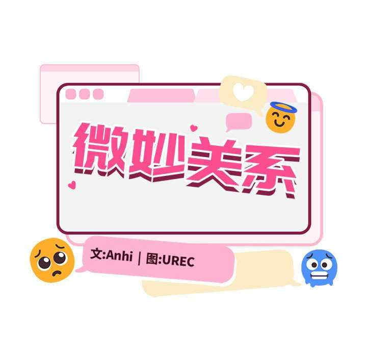 微妙关系/超微妙关系