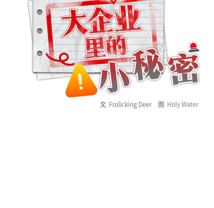 大企业里的小秘密/在大企业当废柴