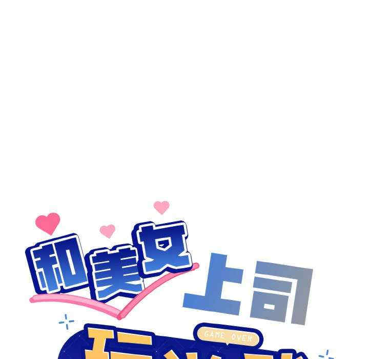 和美女上司玩游戏/冰山主管的秘密兴趣