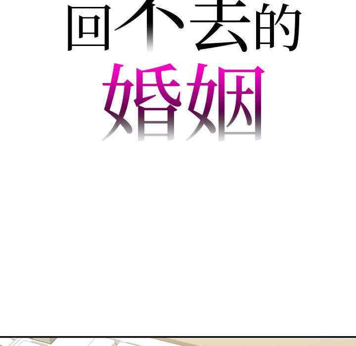 回不去的婚姻