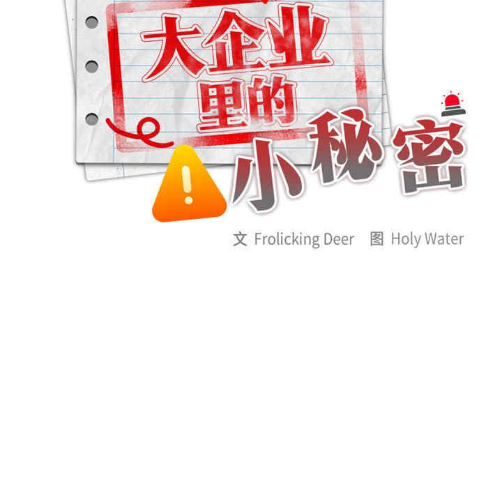 大企业里的小秘密/在大企业当废柴