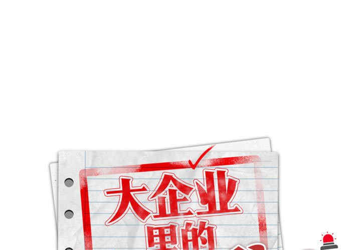 大企业里的小秘密/在大企业当废柴