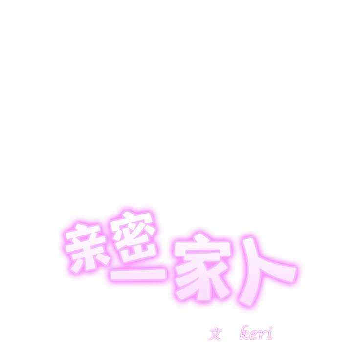 亲密的家庭/相亲相爱一家人/亲密一家人