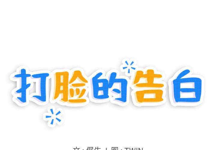 打脸的告白/教训告白