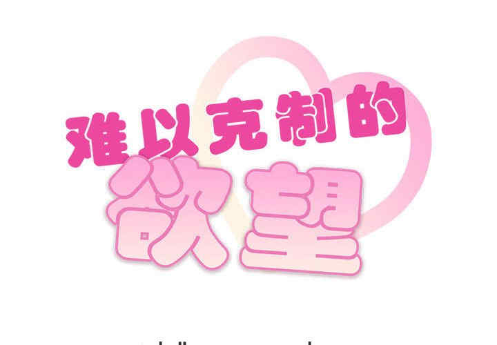 难以克制的欲望/无法克制的爱