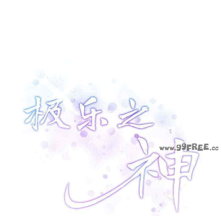 极乐之神/快乐之神