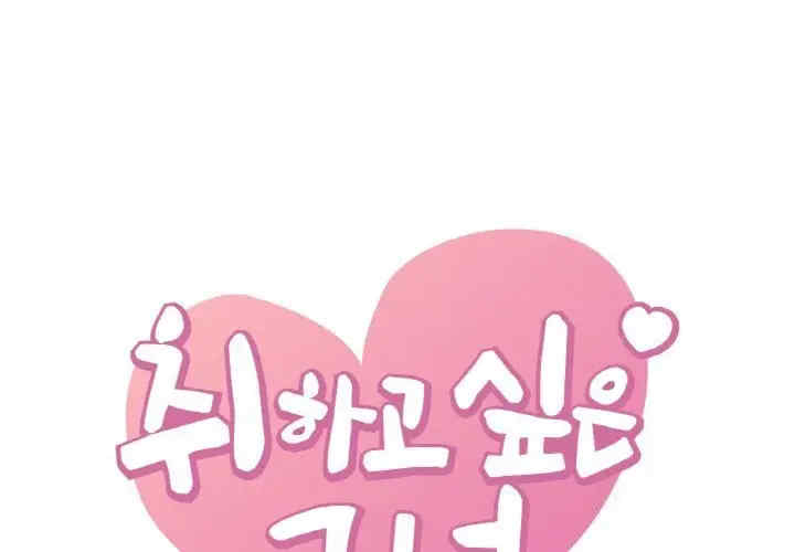 渴望占有她/想要拥有她