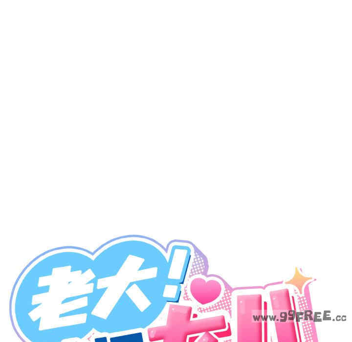 老大!请把女儿交给我!