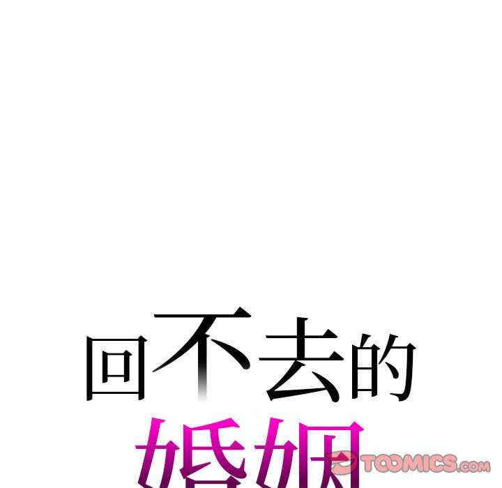 回不去的婚姻