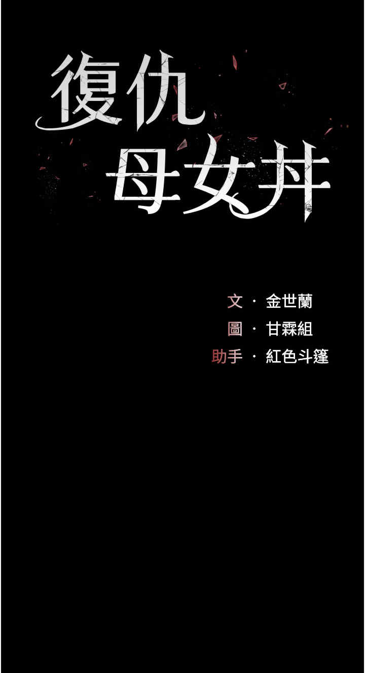 复仇母女丼