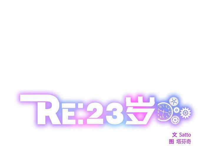 RE：23岁