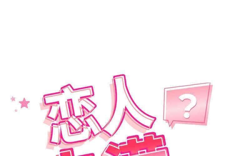 恋人未满/偶然发现我爱你