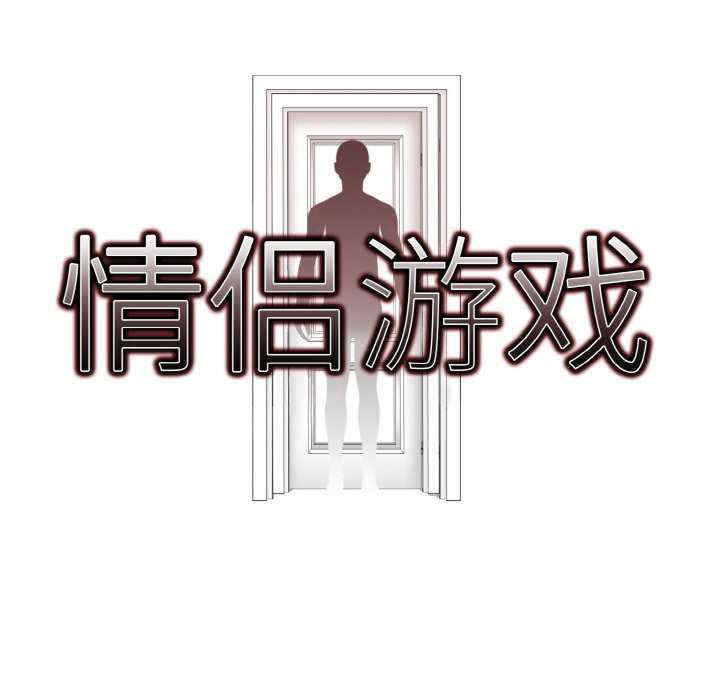 情侣游戏/回不去的我们