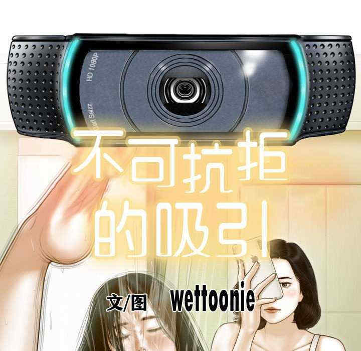 不可抗拒的吸引/放任诱惑