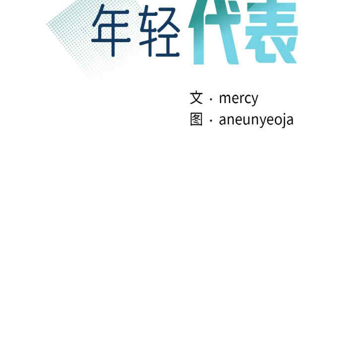 年轻代表/不该爱上你