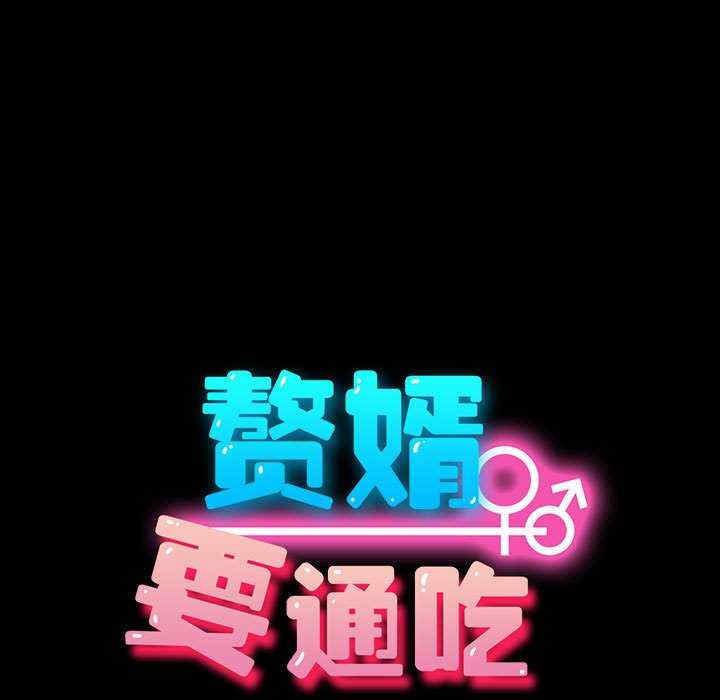 赘婿要通吃/我家的赘婿大人