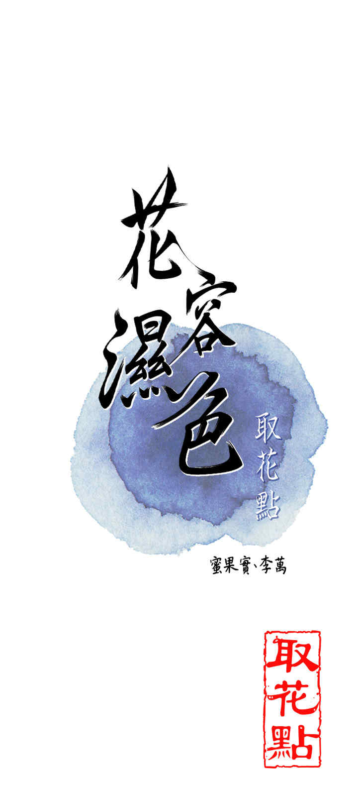 花容湿色:取花点