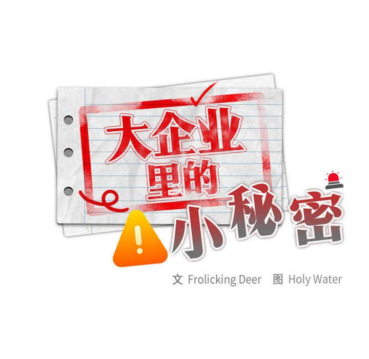 大企业里的小秘密/在大企业当废柴