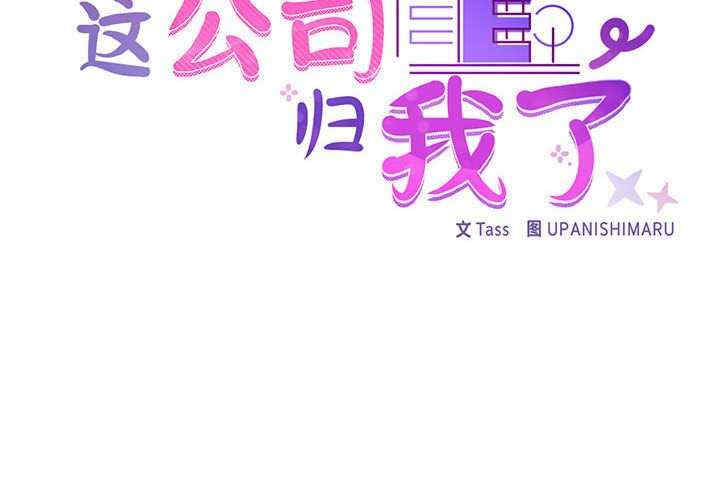 这公司归我了/这家公司归我管