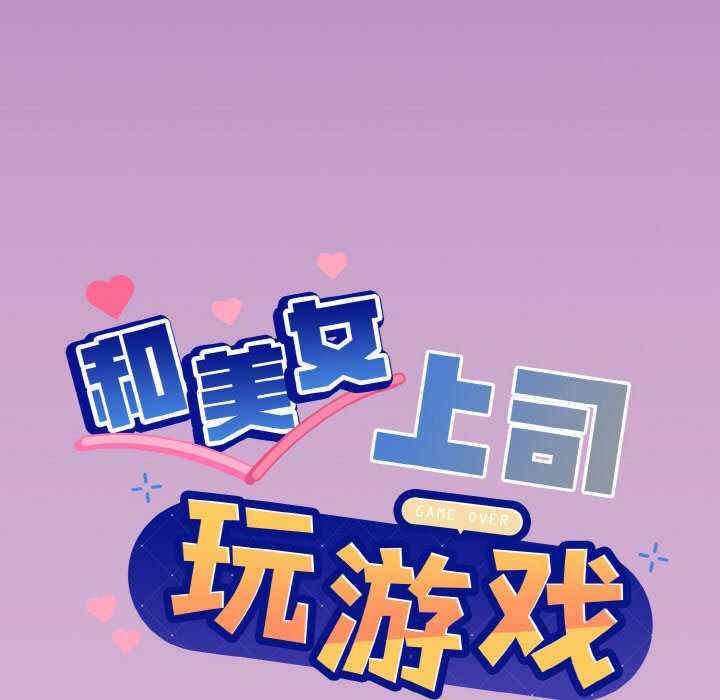 和美女上司玩游戏/冰山主管的秘密兴趣