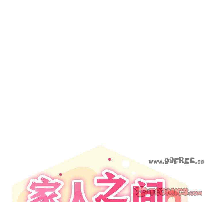 家人之间这样不好吧/家人麥計較