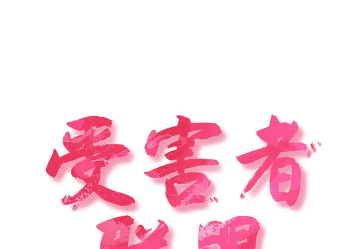 受害者联盟/四人同居太拥挤