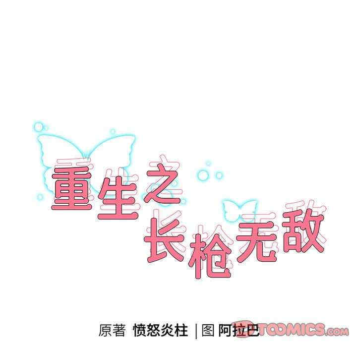 重生之长枪无敌/重生成为大只佬