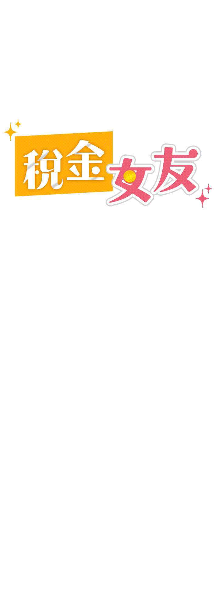 税金女友