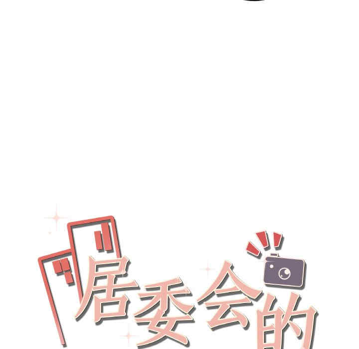 居委会的秘密/管委会的秘密