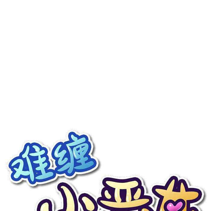 难缠小恶女/恶女勾勾缠