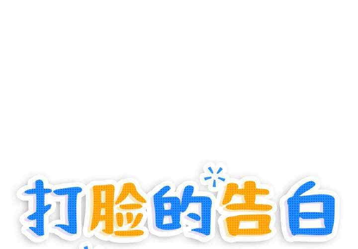 打脸的告白/教训告白