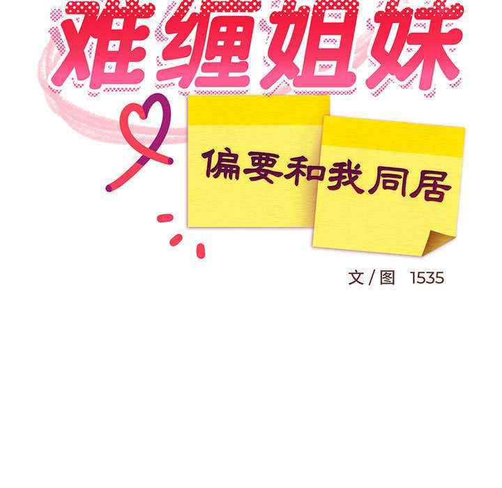 难缠姐妹偏要和我同居/家教住我家