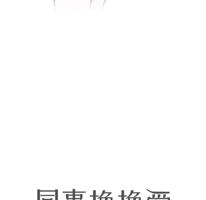 同事换换爱