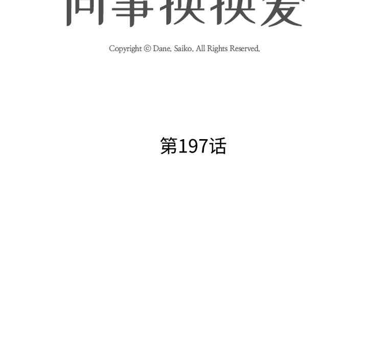 同事换换爱