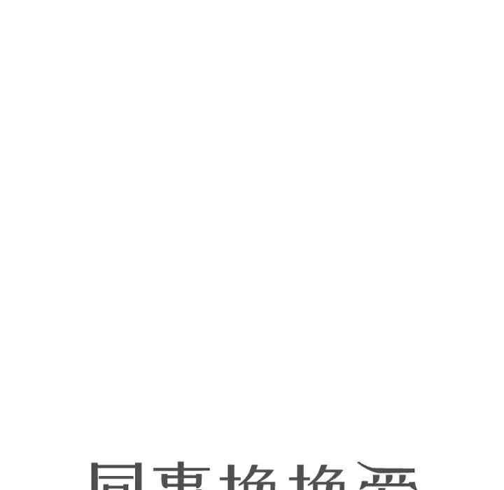 同事换换爱