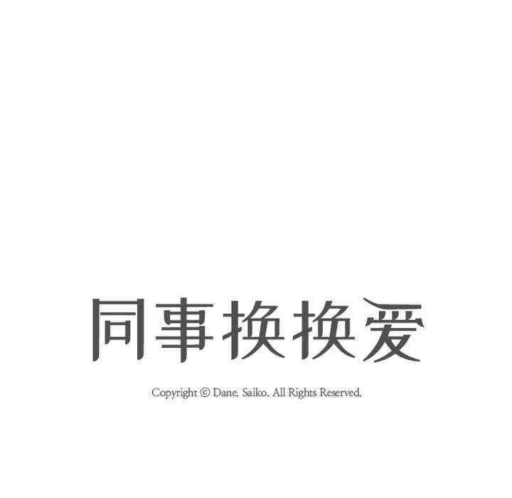 同事换换爱