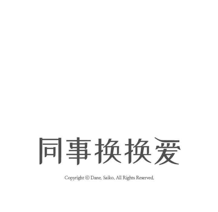 同事换换爱