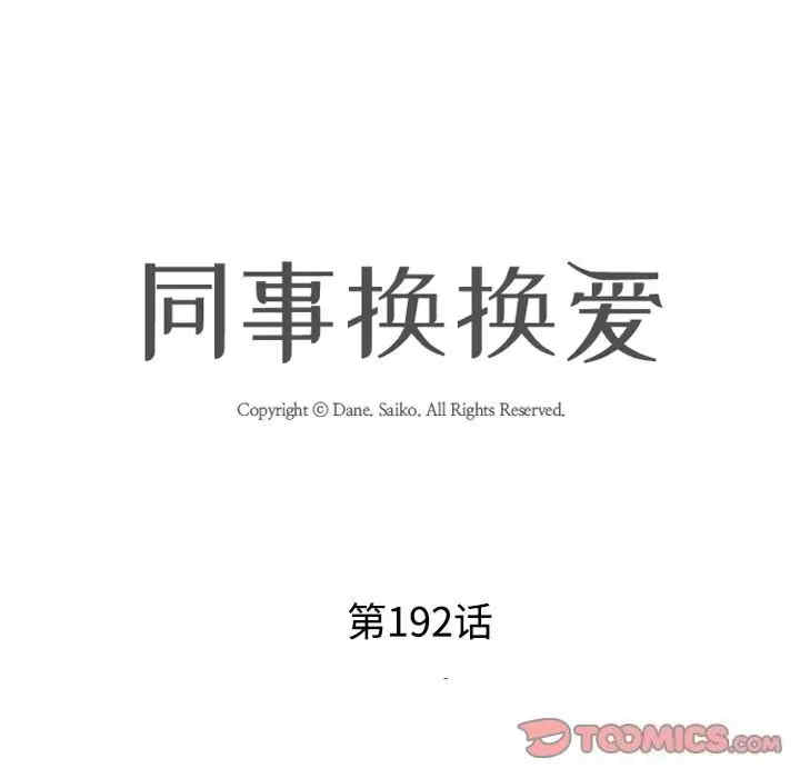 同事换换爱