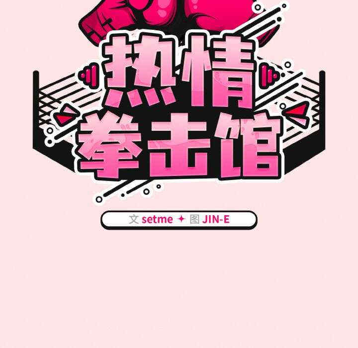 热情拳击馆/抢救拳击馆大作战