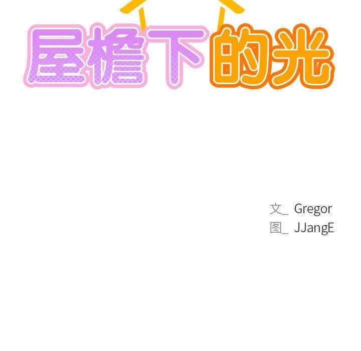 屋檐下的光/当我们在一起