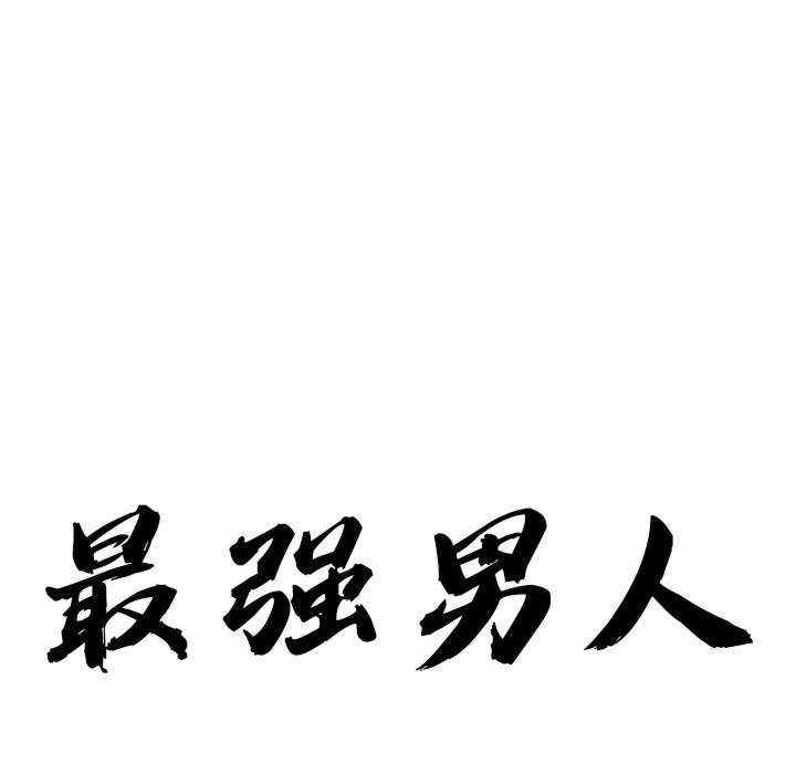 最强男人/天降奇迹